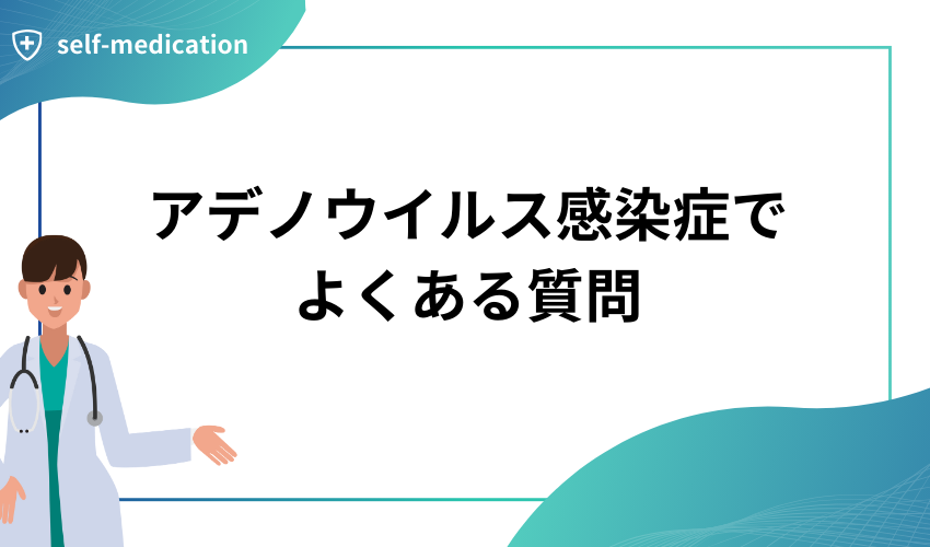 アデノウイルス感染症でよくある質問