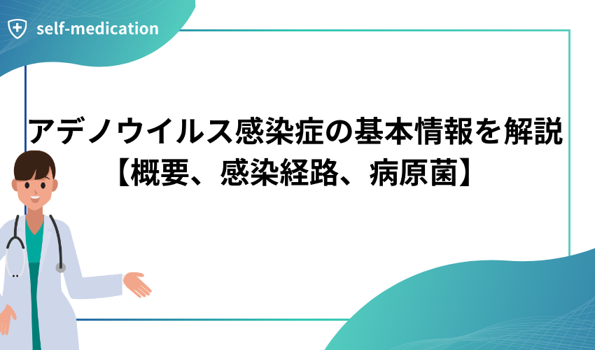 アデノウイルス感染症の基本情報を解説【概要、感染経路、病原菌】