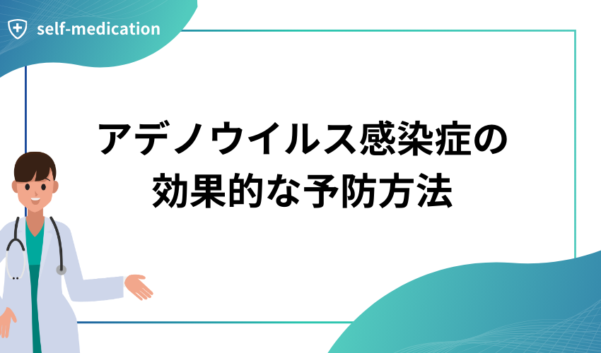 アデノウイルス感染症の効果的な予防方法