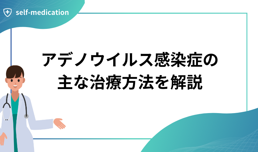 アデノウイルス感染症の主な治療方法を解説