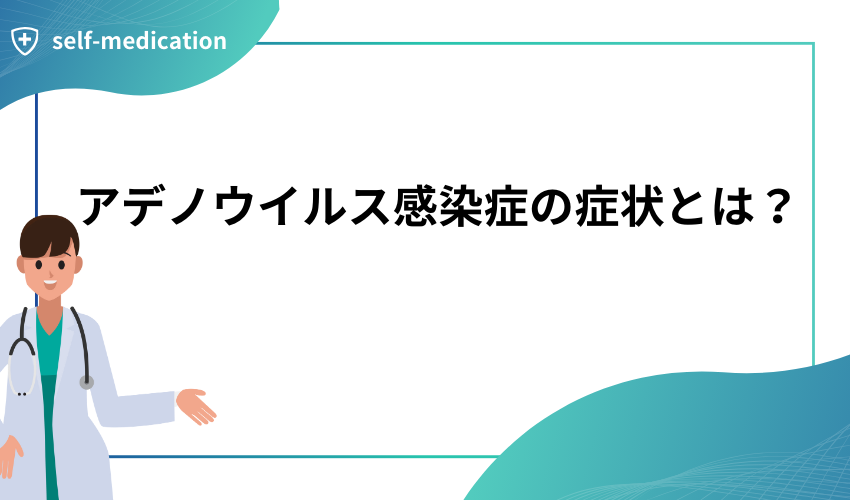 アデノウイルス感染症の症状とは？