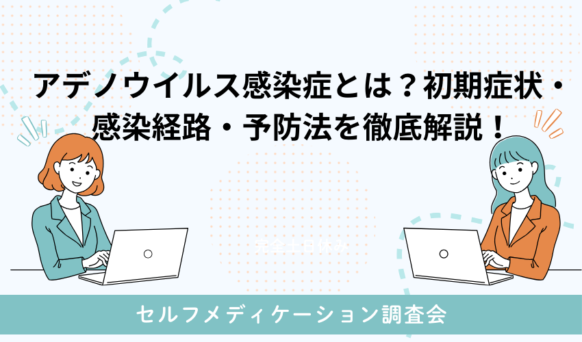 アデノウイルス感染症とは