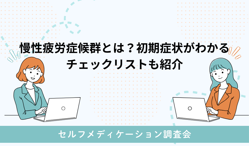 慢性疲労症候群とは？初期症状がわかるチェックリストも紹介