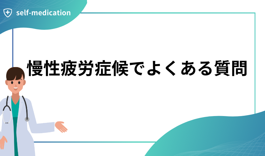 慢性疲労症候でよくある質問