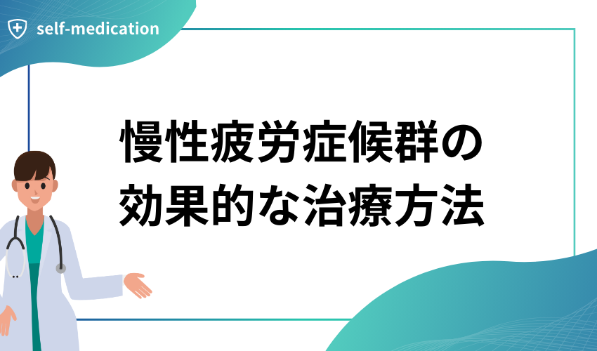 慢性疲労症候群の効果的な治療方法