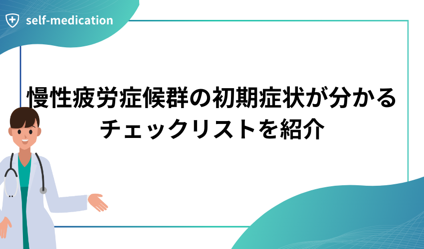 慢性疲労症候群の初期症状が分かるチェックリストを紹介