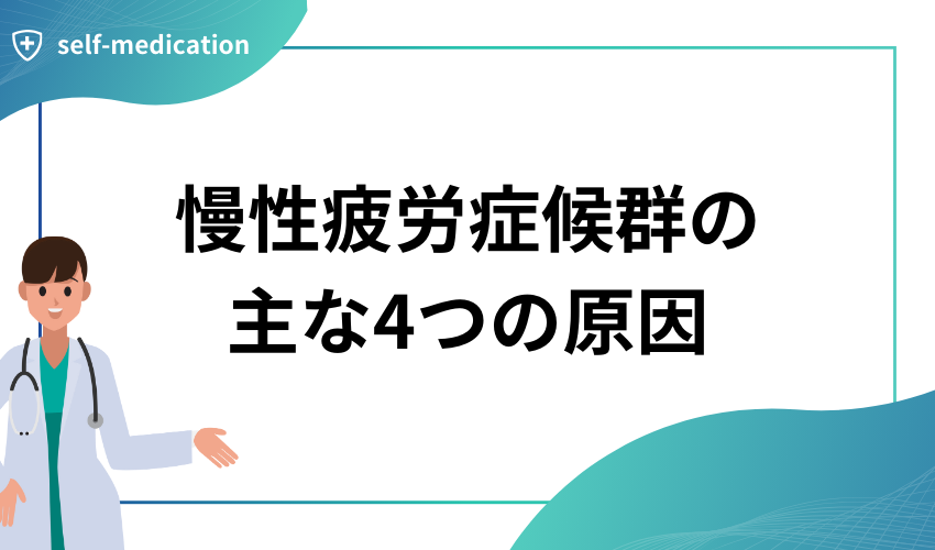 慢性疲労症候群の主な4つの原因