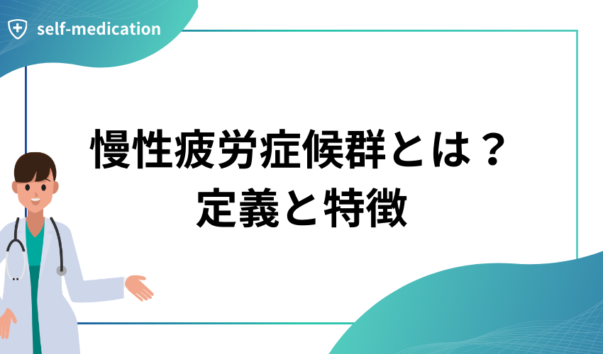 慢性疲労症候群とは？定義と特徴