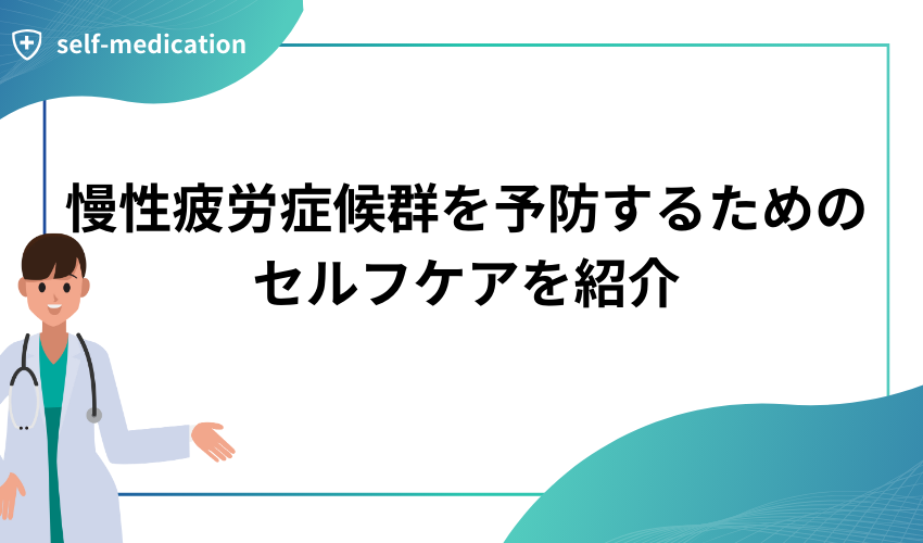 慢性疲労症候群を予防するためのセルフケアを紹介