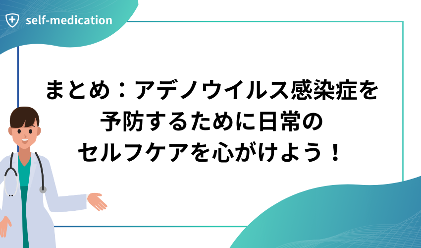 まとめ：アデノウイルス感染症を予防するために日常のセルフケアを心がけよう！