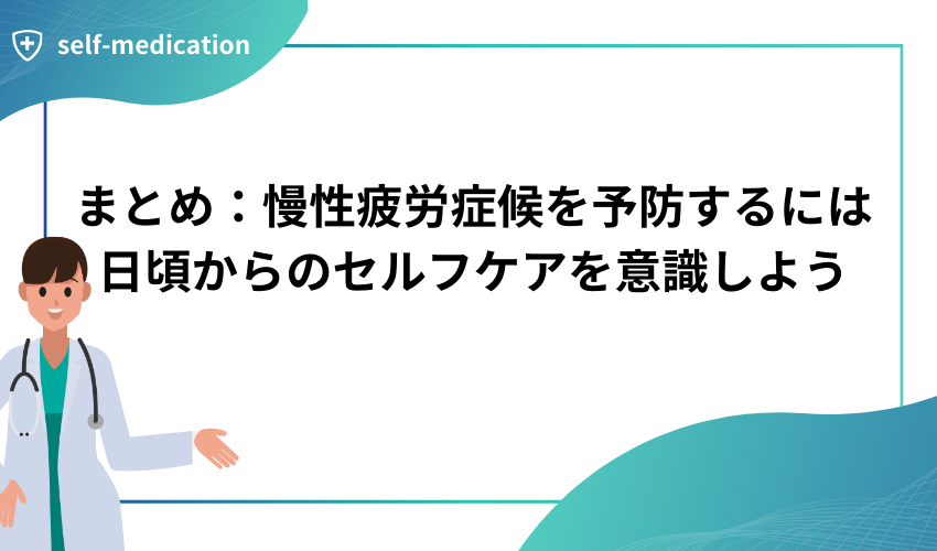 まとめ：慢性疲労症候を予防するには日頃からのセルフケアを意識しよう