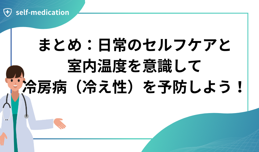 まとめ：日常のセルフケアと室内温度を意識して冷房病（冷え性）を予防しよう！