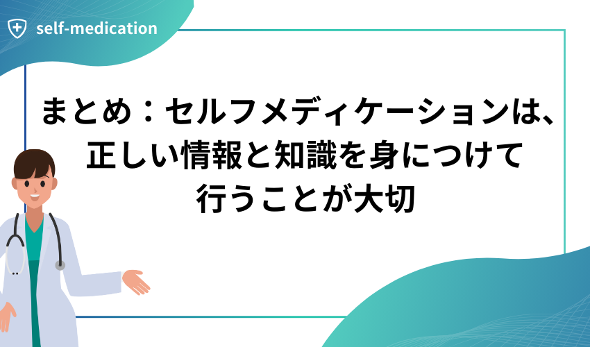 まとめ：セルフメディケーションは、正しい情報と知識を身につけて行うことが大切