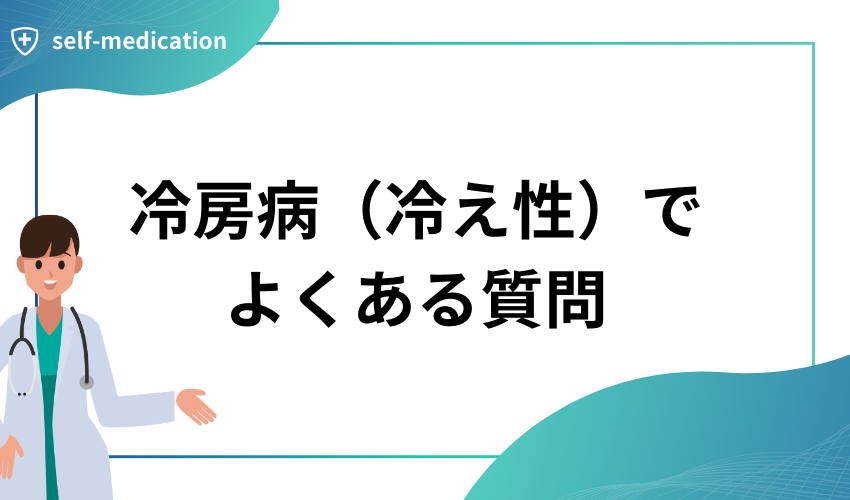 冷房病（冷え性）でよくある質問