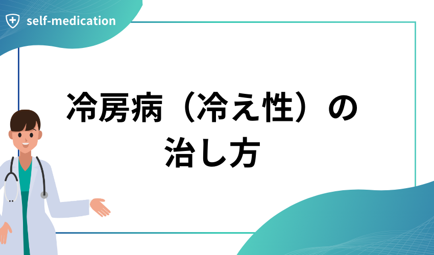 冷房病（冷え性）の治し方