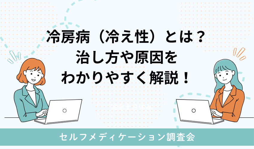 冷房病（冷え性）とは？治し方や原因をわかりやすく解説！