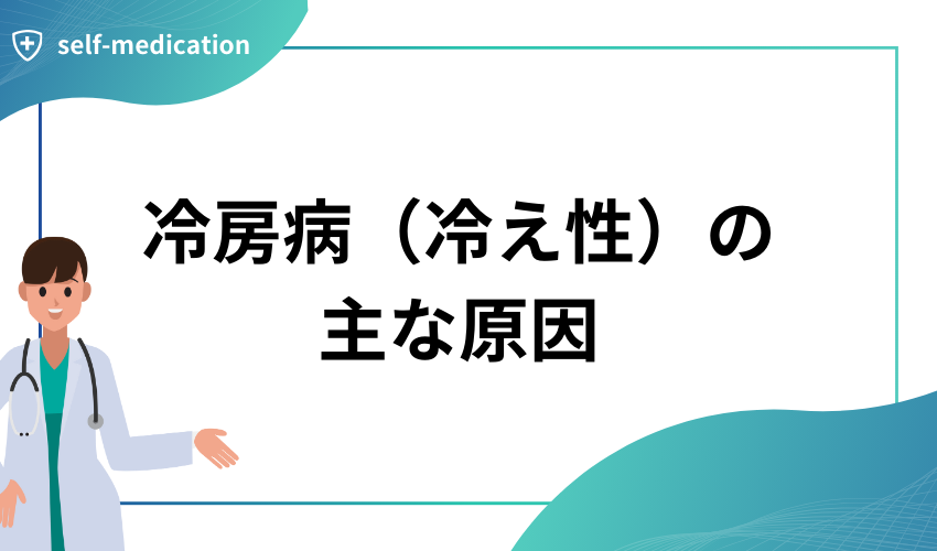 冷房病（冷え性）の主な原因