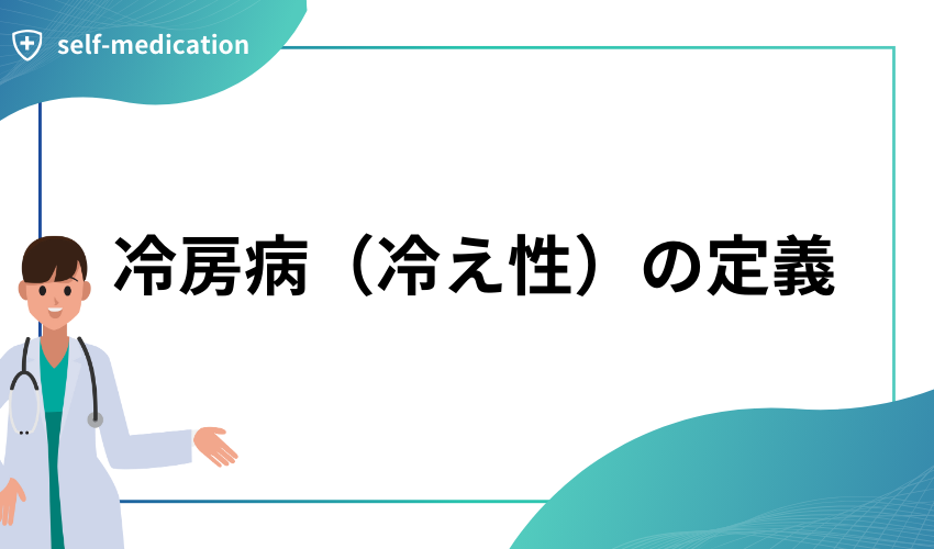 冷房病（冷え性）の定義