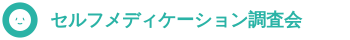 セルフメディケーション調査会