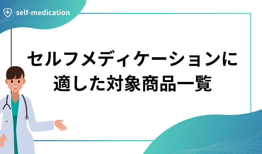 セルフメディケーションに適した対象商品一覧