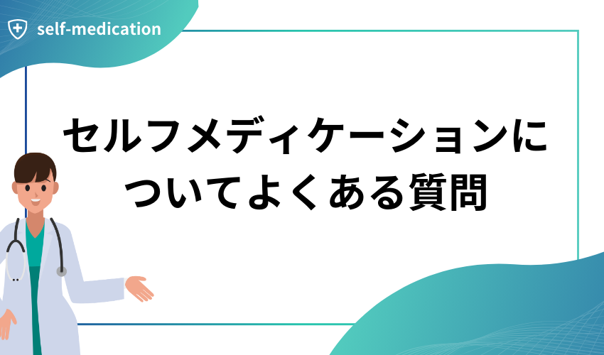 セルフメディケーションについてよくある質問