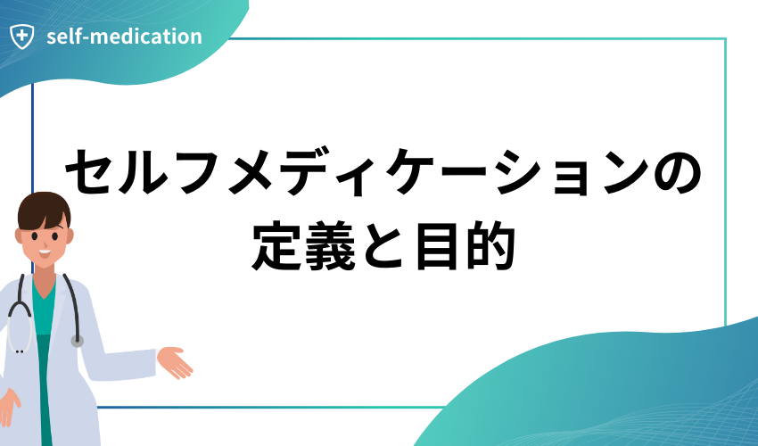 セルフメディケーションの定義と目的