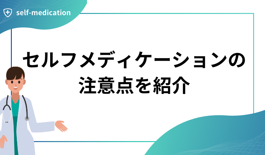 セルフメディケーションの注意点を紹介