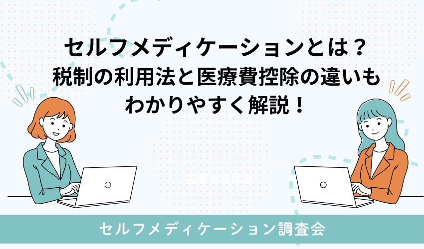 セルフメディケーションとは？税制の利用法と医療費控除の違いも分かりやすく解説