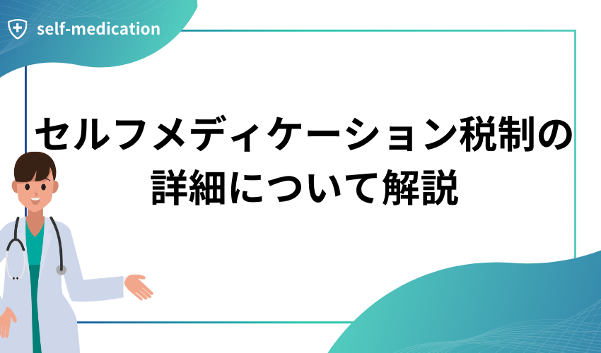 セルフメディケーション税制の詳細について解説