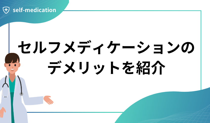 セルフメディケーションのデメリットを紹介