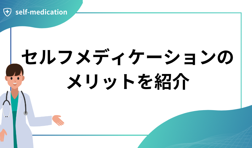 セルフメディケーションのメリットを紹介