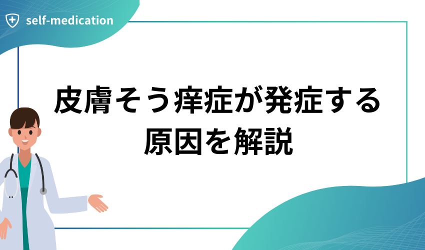 皮膚そう痒症が発症する原因を解説