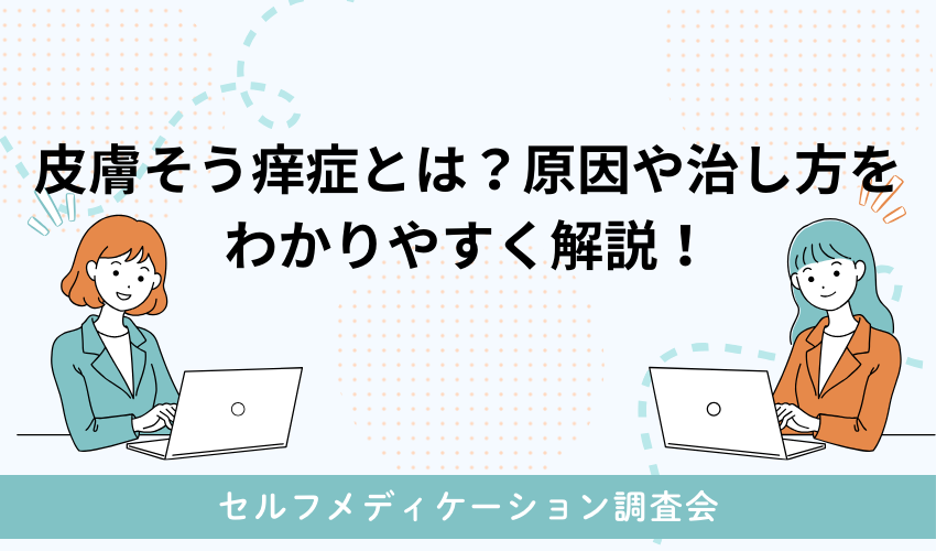 皮膚そう痒症とは？原因や治し方をわかりやすく解説！