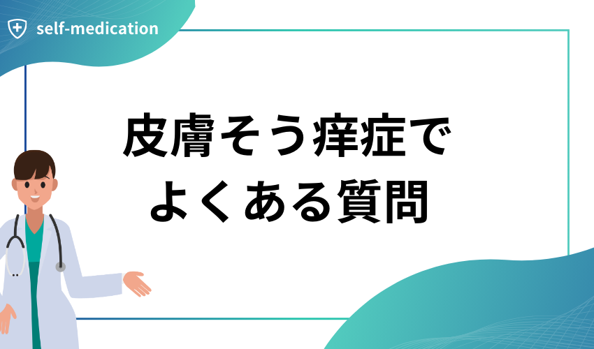 皮膚そう痒症でよくある質問