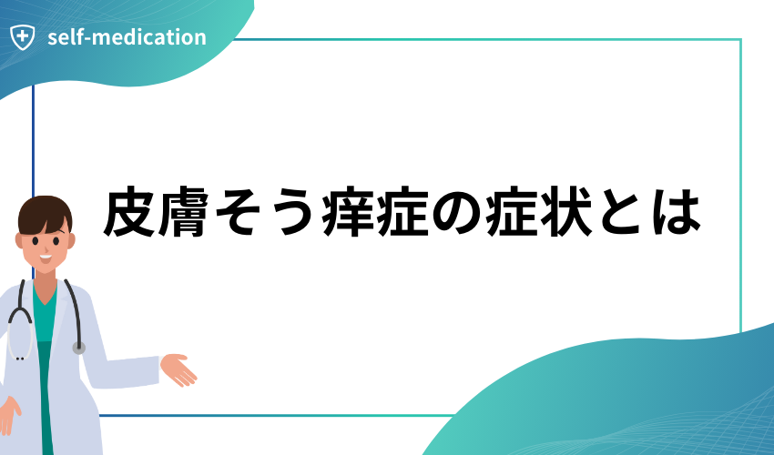 皮膚そう痒症の症状とは