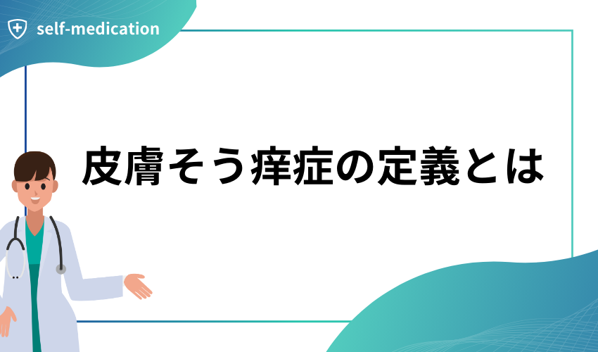 皮膚そう痒症の定義とは