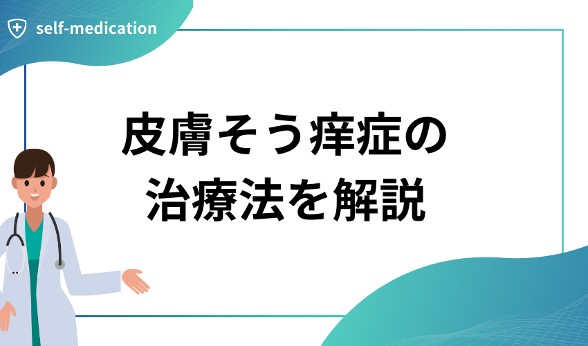 皮膚そう痒症の治療法を解説