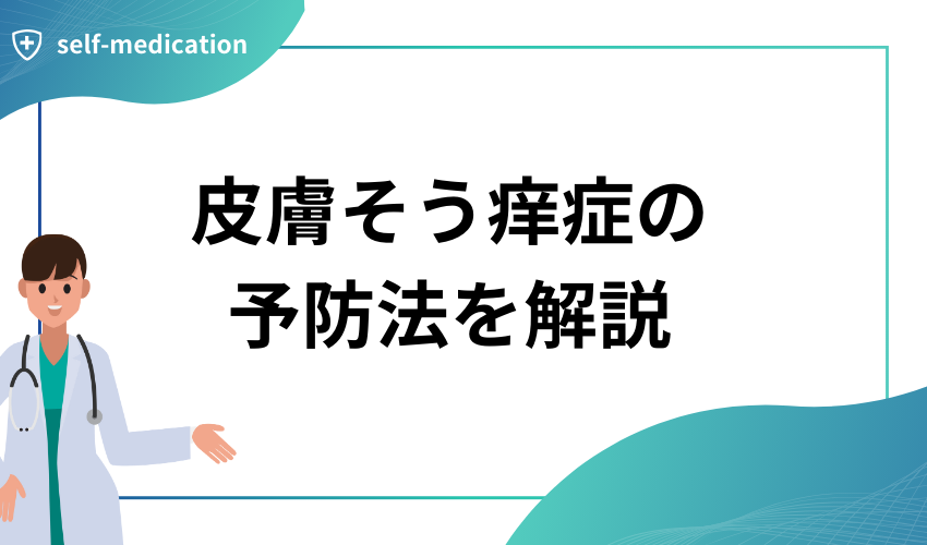 皮膚そう痒症の予防法を解説