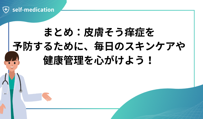 まとめ：皮膚そう痒症を予防するために、毎日のスキンケアや健康管理を心がけよう！